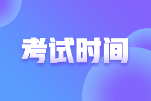 2021年上半年銀行從業(yè)資格考試時間