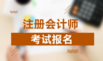 四川注冊會計師報名條件及時間2021公布了？