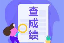 2021年3月ACCA成績公布時間？ACCA考完了怎么申請拿證