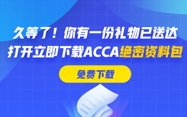 ACCA APM P5怎么學(xué)習(xí)? 這5大備考資料必須擁有！