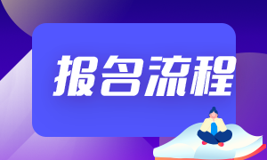 6月份銀行職業(yè)資格考試報名時間和報名流程？