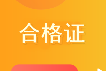 資產(chǎn)評(píng)估師考試合格證書(shū)領(lǐng)取