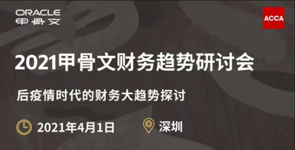 2021甲骨文財(cái)務(wù)趨勢研討會(huì)（4月1日 深圳）