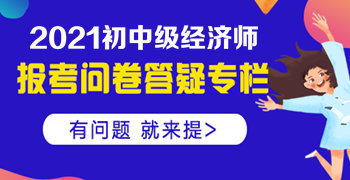 大專(zhuān)學(xué)歷，工作經(jīng)驗(yàn)滿四年，能否報(bào)名中級(jí)經(jīng)濟(jì)師？