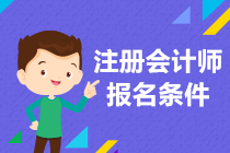 注冊會計師的報名條件是什么？零基礎(chǔ)可以報名嗎？