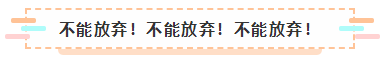 2021年注會(huì)報(bào)名入口要開(kāi)通了 很慌很躁？ 不知道該不該繼續(xù)？