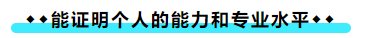 擁有CPA證書后 可以加強(qiáng)哪些職場(chǎng)競(jìng)爭(zhēng)力？