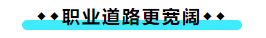 擁有CPA證書后 可以加強(qiáng)哪些職場(chǎng)競(jìng)爭(zhēng)力？