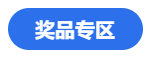 燃爆報(bào)名季！看老師直播秒殺注會優(yōu)質(zhì)書課 還有獎(jiǎng)品抽送哦~