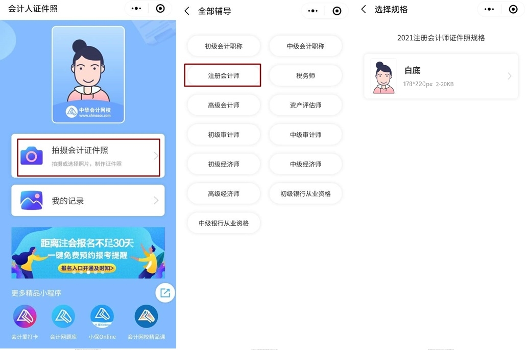 【會(huì)計(jì)人證件照】注會(huì)報(bào)名入口開(kāi)通 你的證件照準(zhǔn)備好了嗎？