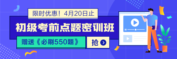 沖刺 從初級點(diǎn)題密訓(xùn)班開始！這幾個理讓你無法拒絕它!