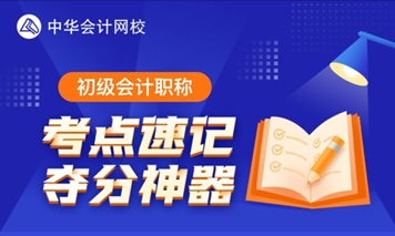 3月23日更新預(yù)告！初級考點(diǎn)神器將解鎖60個(gè)易混易錯(cuò)知識點(diǎn)