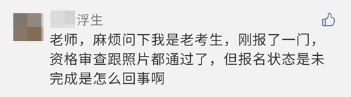 2021注會(huì)報(bào)名完成后 報(bào)名狀態(tài)顯示未完成？是報(bào)名失敗了嗎？