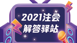 2021年CPA一年考幾科比較合適 考試科目應(yīng)該如何搭配？