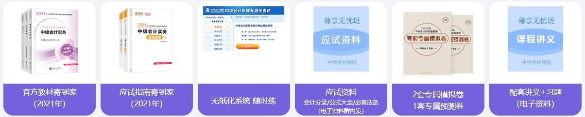 2021中級會計職稱尊享無憂班班次介紹 一文搞懂！