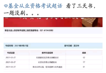 基金考試成績(jī)公布！考過(guò)的他說(shuō)：看了三天書(shū)，一題沒(méi)刷...