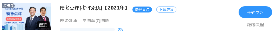 更新啦！2021年高級會計師課程“?？键c評”班次已開通