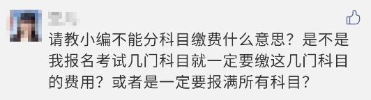 注會報名過程中顯示 不能分科目繳費？這是什么意思？