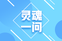 2021年注會報名入口開通！這些問題你要考慮清楚