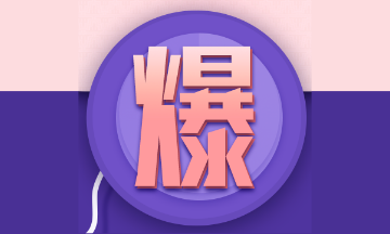 2021高會(huì)考生請(qǐng)自覺(jué)！三天小長(zhǎng)假這樣過(guò)！