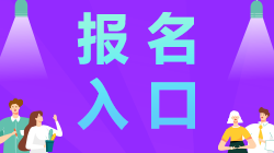 安徽合肥2021年CPA可以報(bào)名啦>>