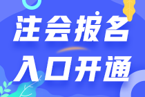 四川2021年注會(huì)開(kāi)始報(bào)名了 別錯(cuò)過(guò)>>