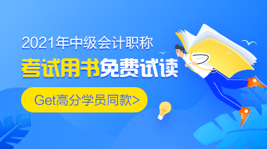 中級會計講義與官方教材有哪些區(qū)別？網(wǎng)校都有什么輔導(dǎo)書？