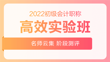 2022初級(jí)會(huì)計(jì)高效實(shí)驗(yàn)班 限量贈(zèng)全科救命稻草 先到先搶！ 