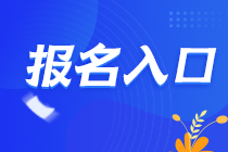 云南2021年注會報名正在進行中>>