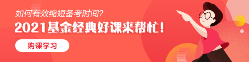 為什么建議大家一定要在2021年拿下基金從業(yè)資格證書？