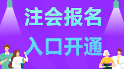 內(nèi)蒙古2021年注會報名已開始 記得報名哦！