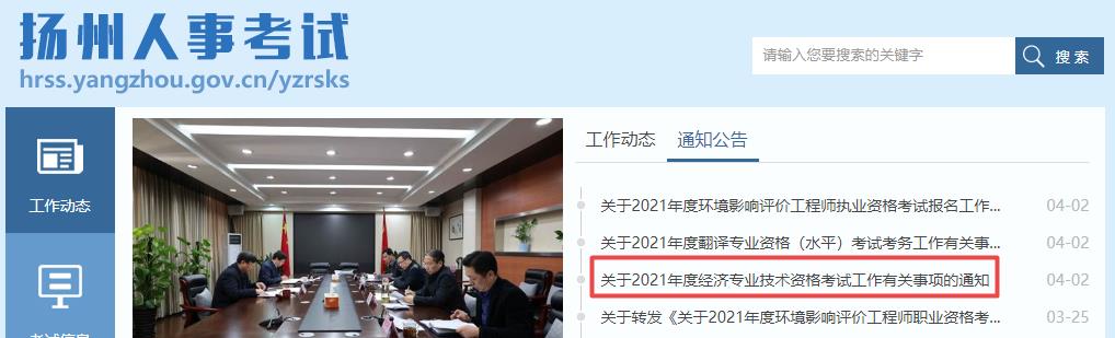 揚州2021高級經(jīng)濟師考試報名通知