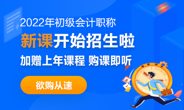 2022年初級會計職稱考試招生方案上線！拿證此“課”開始！