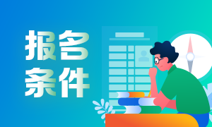 6月基金從業(yè)人員報(bào)考條件是？大家清楚嗎？