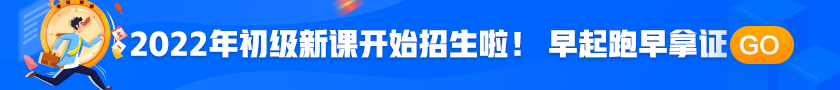 2022年初級會計職稱考試招生方案上線！拿證此“課”開始！