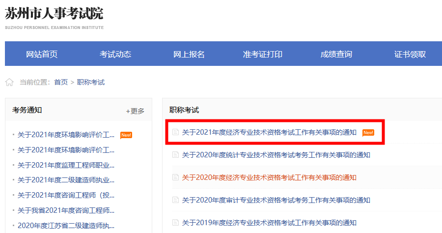 蘇州人事考試院發(fā)布2021年高級(jí)經(jīng)濟(jì)師報(bào)名通知