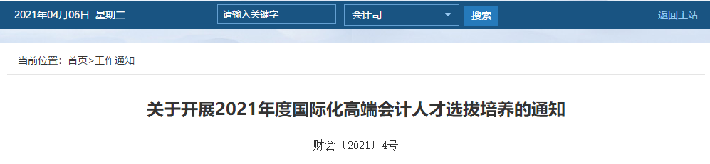 關(guān)于開展2021年度國(guó)際化高端會(huì)計(jì)人才選拔培養(yǎng)的通知