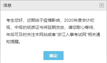 浙江2020中級(jí)會(huì)計(jì)職稱(chēng)合格證書(shū)領(lǐng)取暫停！