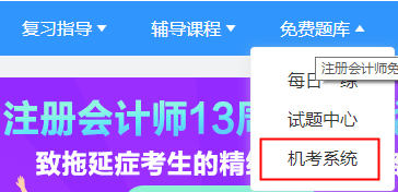 2021年注冊會計師機考模擬系統(tǒng)正式上線?。赓M體驗版）