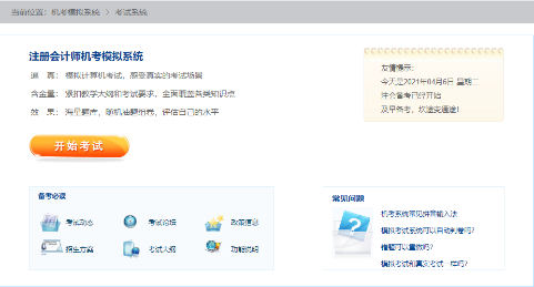 2021年注冊會計師機考模擬系統(tǒng)正式上線?。赓M體驗版）