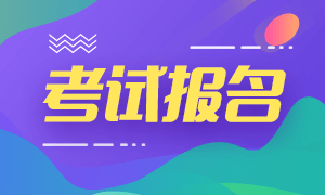 9月份廣東基金從業(yè)資格考試報(bào)名時(shí)間和報(bào)名費(fèi)用？