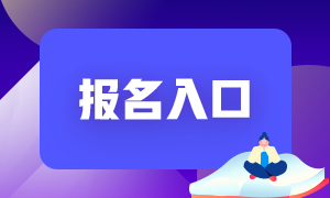 2021期貨從業(yè)報(bào)名入口及報(bào)名時(shí)間！快來(lái)了解