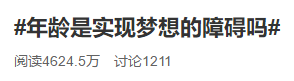 #年齡是實現(xiàn)夢想的障礙嗎# 40+還有必要考中級會計職稱嗎？