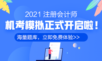 2021年注冊會計師機考模擬系統(tǒng)正式上線?。赓M體驗版）