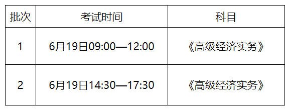 2021高級經(jīng)濟(jì)師考試時(shí)間安排