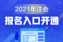 江蘇無(wú)錫2021年注冊(cè)會(huì)計(jì)師注會(huì)報(bào)名入口開(kāi)通啦！