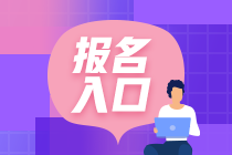 2021年6月銀行從業(yè)資格考試報(bào)名通道已開通