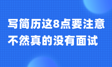 寫(xiě)簡(jiǎn)歷這8點(diǎn)一定要避免 不然真的沒(méi)有面試！