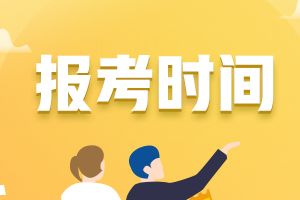 貴州省2021年會(huì)計(jì)初級(jí)報(bào)考時(shí)間大家都知道不？