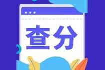 CMA成績合格分?jǐn)?shù)是多少？成績查詢時間？